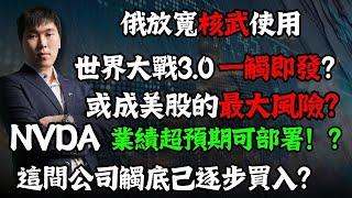 俄放寬核武使用世界大戰3.0 一觸即發？或成美股的最大風險？NVDA業績超預期可部署！？這間公司觸底己逐步買入？