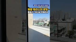 초역세권에서 복층 테라스의 로망을?! +옵션 빵빵 고급인테리어 #shorts #short