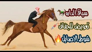 # فلوق (29) سباق الخيل في الداره | وتعويض الجفاف 