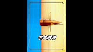 書本竟然可以防子彈，紙張的摩擦力究竟有多大 #軍事科普 #漲知識 #腦洞大開