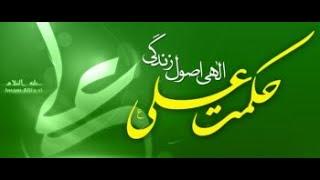 Hikmat-e-Ali (as) - Ilahi Usool-e-Zindagi Lecture number 04