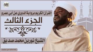 الشيخ نورين محمد صديق الجزء الثالث Sheikh| Nurean Muhamed Siddiq| Juz 3