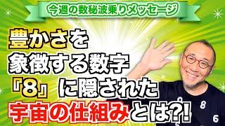 第152回「豊かさを象徴する数字『8』に隠された宇宙の仕組みとは?!」