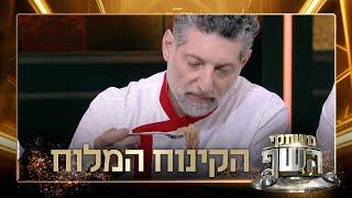 ״המנה מאוד מרשימה״: השפים טועמים את מנות הקינוח המלוח