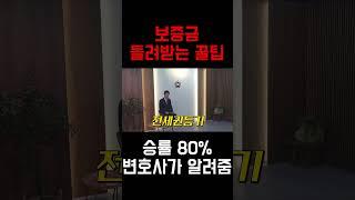 전세 사기 대처 방법 #변호사 #부동산변호사 #전세사기 #월세사기 #원룸사기