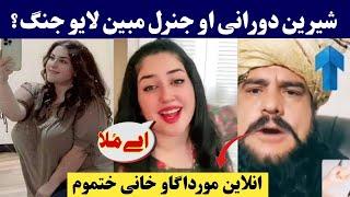 شیرینه دورانی او جنرل مبین لایو جنگ؟ فحاشی ختموم | Shereen durrani aw General mubeen live Jang