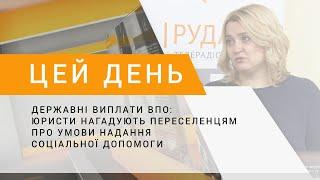 Державні виплати ВПО: юристи нагадують переселенцям про умови надання соціальної допомоги