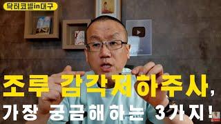 조루 감각저하주사, 가장 궁금해하는 3가지![조루증 닥터코넬]