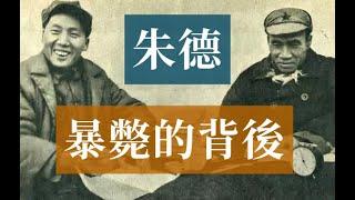 朱德暴斃的背後 | 毛澤東 #歷史的迴響 #黨史逸聞