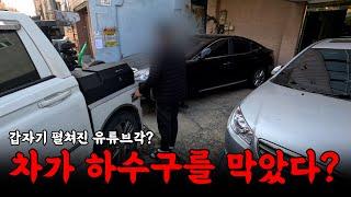 자동차가 하수구를 막아버렸다고? 이게 뭔 상황이야?! | 하수구 대마왕