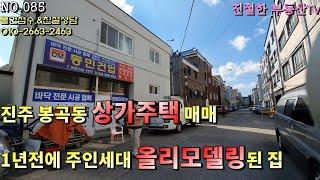 경남 진주시 봉곡동 2층상가주택매매 1층에 월수익 나오면서 올리모델링된 주인세대 거주할수 있는 상가주택매매