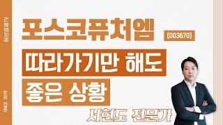 포스코퓨처엠 (003670) - 따라가기만해도 좋은 상황