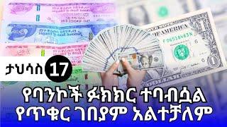 የምንዛሬ መረጃ ዛሬ ታህሳስ 17!! የዛሬው ጥቁር ገበያ ምንዛሬ ዋጋ ዶላር | ዩሮ | ሪያል | ድርሃም | ዲናር | Ethiopia currency exchange