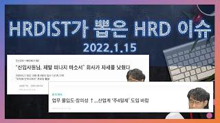 HRDIST가 뽑은 HRD 이슈(2022.1.15)