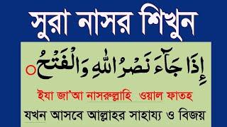 সূরা নাসর শিখুন শব্দে শব্দে বাংলা উচ্চারন ও অর্থ সহ।surah nasr|@HMUNIQUE