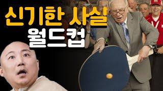 신기한 사실 월드컵