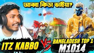 বাংলাদেশ এর Top 1 M1014 প্লেয়ারের সাথে র‍্যাংক ও 1 VS 1 কাস্টম ম্যাচ চ্যালেঞ্জ  Itz Kabbo Free Fire