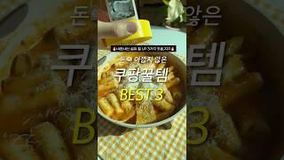 무조건 재구매하게 되는 내돈내산 쿠팡꿀템 BEST 3