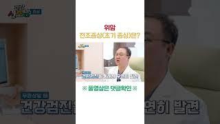 위암 명의 김병식 교수님이 알려주는 '위암 전조증상(초기 증상)'