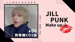 Jill's Make up #06 狗卷棘COS妝【吉兒龐克Jill Punk】ft.NiU牛牛