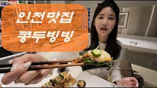 인천맛집 콩두빙빙 먹방 Incheon restaurant's congdo-bing eating show