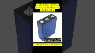 새로운 A 클래스 3.2V Eve 314Ah Lifepo4 배터리 Diy 12V 48V 가정용 에너지 저장 배터리 리튬 이온 인산염 배터리