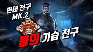 변태전구 Mk.2 , 변전에게 심음이 없다면 !? [데드바이데이라이트, Dead by daylight]