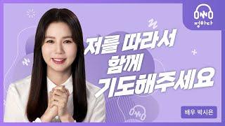 배우 박시은 | 예수님을 믿기로 결정하셨나요?