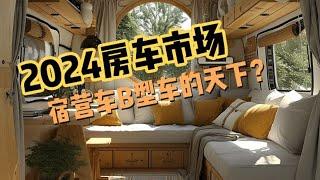 2024年房车市场预测：价格下沉，低价B型车与宿营车或成市场重点【第一房车】