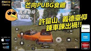 20210812B 芒向PUBG食鷄：義德臺仰視角：許留山、義德臺仰鍊車鍊出禍！