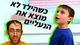 נדב נוה - מה קורה כשהילד לא מוצא את הנעליים