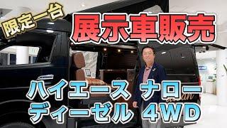 【限定】ハイエース ナロー 4WD キャンピングカー展示車販売｜ケイワークス