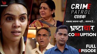 भ्रष्टाचार  | Crime Patrol Dastak | Bhrasthachar | Full Episode #crimepatrol #क्राइमपेट्रोल