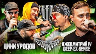 ЦИНК УРОДОВ vs DEEP-EX-SENSE & ЛЖЕДМИТРИЙ IV | КУБОК МЦ: ULTIMATE (BPM)