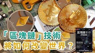 區塊鏈如何改變世界的運作？｜為什麼比特幣會受到大眾追捧？｜帶你了解未來十年最值得被關注的科技趨勢｜區塊鏈革命