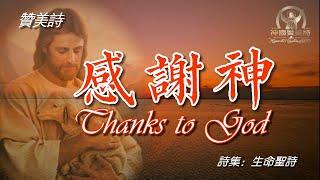 《感謝神》Thanks to God國語字幕Grace Music