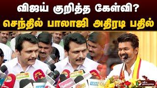 விஜய் குறித்த கேள்வி? செந்தில் பாலாஜி அதிரடி | Senthil Balaji | Dmk | TVK Vijay | TN Politics | PTD