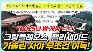 "뭐? 그랑콜레오스, 팰리세이드 가솔린으로 사야 이득이라고?“ 2025년에는 무조건 가솔린 차량 구매해야 이득인 이유 ㅣ하이브리드 차량 개별소비세, 취득세, 세제혜택 총정리