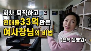 회사 진작 때려칠걸 50대 매출33억 가능해요