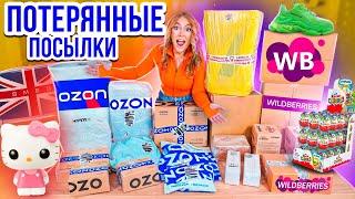 КУПИЛА ПОТЕРЯННЫЕ ПОСЫЛКИ с ОZON и Wildberries ! А Там … ГДЕ ВЫГОДНЕЕ?