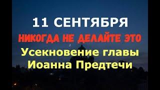 11 сентября. Усекновение главы Иоанна Предтечи. ЧТО КАТЕГОРИЧЕСКИ НЕЛЬЗЯ ДЕЛАТЬ В ЭТОТ ДЕНЬ