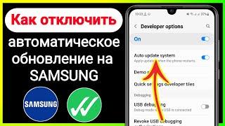 Как отключить принудительное автоматическое обновление на телефоне Samsung (2024)