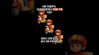 [정책]배달주문 세 번 하면 1만 원 돌려줘요! #공공배달앱 #쿠폰혜택 #농림축산식품부
