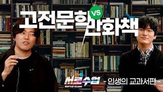 인생의 교과서 | 서로수업 EP.02 | 세상에서가장큰학교