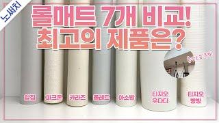 아이는 어차피 뛴다. 놀이매트로 충격&소음 줄어들까?(인기 롤매트 7종 성능비교!)