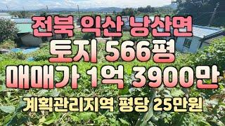 (매물#172)익산시 낭산면 용기리(계획관리) 매매가 1억3900만원 #익산땅 #익산부동산#익산공인중개사 #익산원룸건물 #해드림부동산