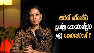 සජිත් රේනෝට දුන්නු පොරොන්දුව ඉටු කෙරුවොත් ?