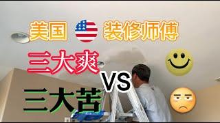 美国华人装修师傅：三大爽VS三大苦！最后三个大男人差点抱在一起痛哭！|房屋装修|旧房装修改建|旧房装修翻新|