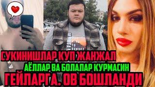 АЁЛЛАР ВА БОЛАЛАР КУРМАСИН, ГЕЙЛАР БИЛАН КАТТА ЖАНЖАЛ КИЗБРЛА ДОВУШЛИ ЭРКАКЛАР БАХС ЖАМИЯТНИ БУЗЯПТИ