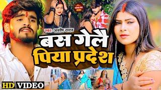 #Video | बस गेलै पिया प्रदेश  | #Ashish Yadav का एक और दर्द भरा गीत - #Magahi Sad Song 2024